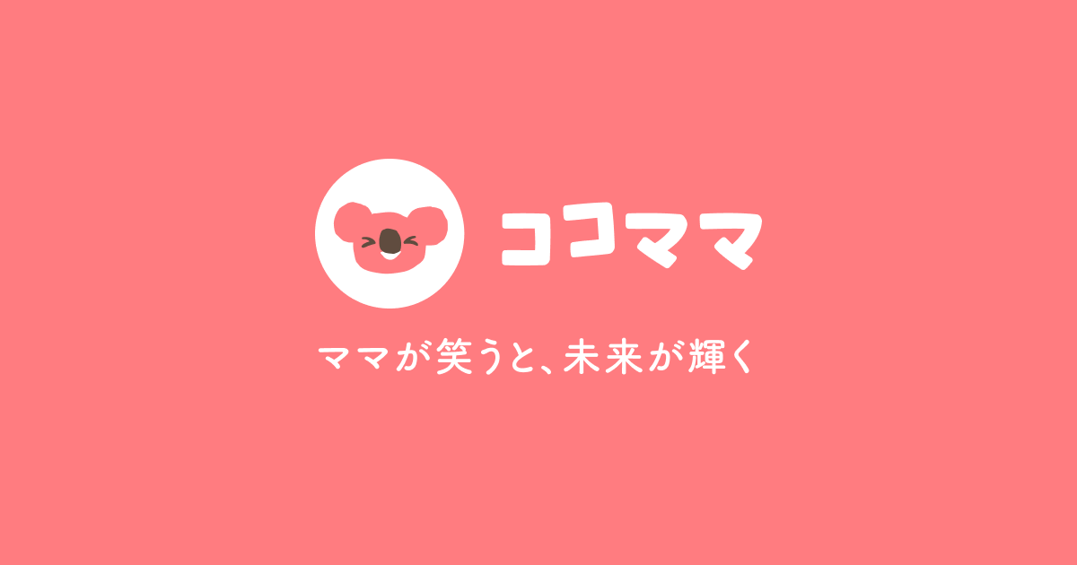 ココママ【ママが笑うと、未来が輝く】